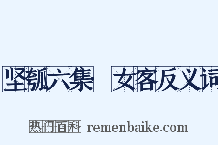 坚瓠六集·女客反义词是什么意思的图片